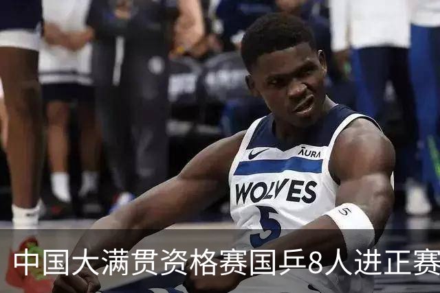中国大满贯资格赛国乒8人进正赛 范思琦陈熠赢内战