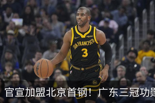官宣加盟北京首钢！广东三冠功勋教头协助李楠执教，搭建整套防守战术，对周琦、赵睿打法十分熟悉