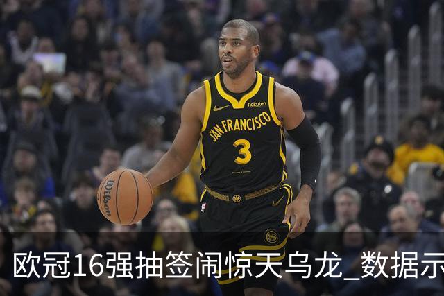 欧冠16强抽签闹惊天乌龙 数据示巴黎难称夺冠大热