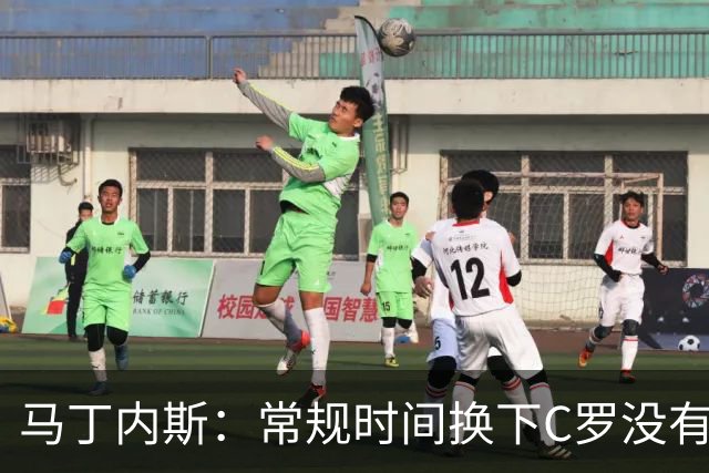 马丁内斯：常规时间换下C罗没有意义，我将带着感激和骄傲离开