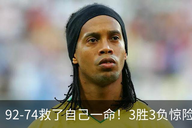 92-74救了自己一命！3胜3负惊险晋级，郭士强还配继续带中国男篮？